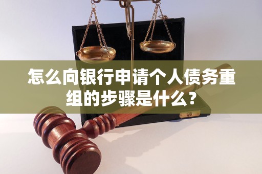 黔南怎么向银行申请个人债务重组的步骤是什么？